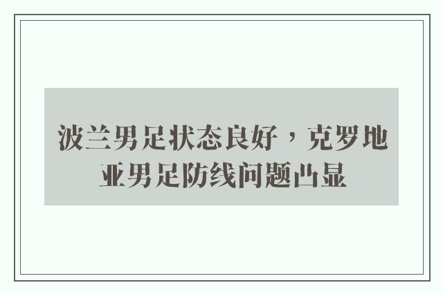 波兰男足状态良好，克罗地亚男足防线问题凸显