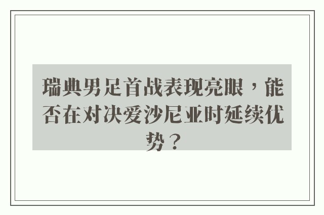 瑞典男足首战表现亮眼，能否在对决爱沙尼亚时延续优势？