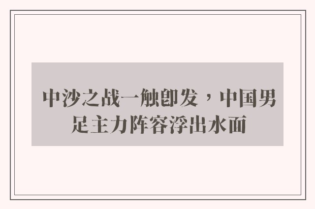 中沙之战一触即发，中国男足主力阵容浮出水面