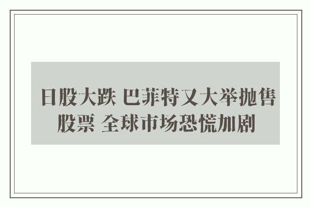 日股大跌 巴菲特又大举抛售股票 全球市场恐慌加剧