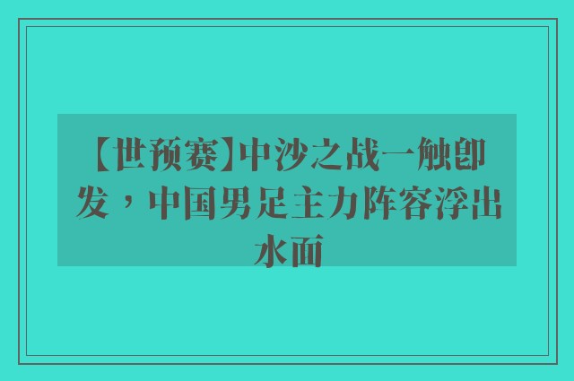 【世预赛】中沙之战一触即发，中国男足主力阵容浮出水面