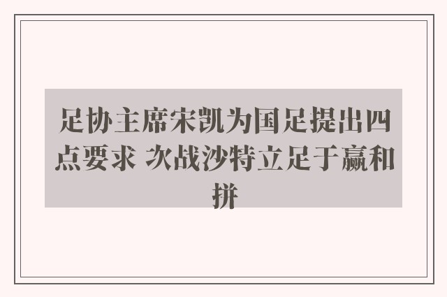 足协主席宋凯为国足提出四点要求 次战沙特立足于赢和拼