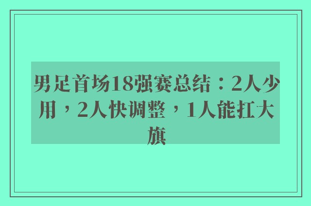 男足首场18强赛总结：2人少用，2人快调整，1人能扛大旗