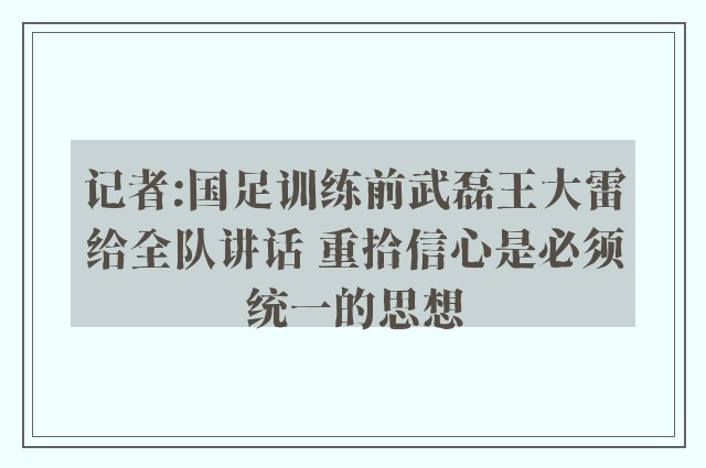 记者:国足训练前武磊王大雷给全队讲话 重拾信心是必须统一的思想