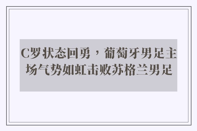 C罗状态回勇，葡萄牙男足主场气势如虹击败苏格兰男足