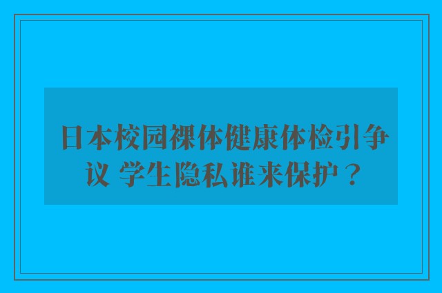 日本校园裸体健康体检引争议 学生隐私谁来保护？