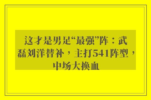 这才是男足“最强”阵：武磊刘洋替补，主打541阵型，中场大换血