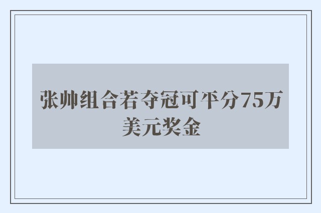 张帅组合若夺冠可平分75万美元奖金