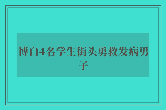 博白4名学生街头勇救发病男子