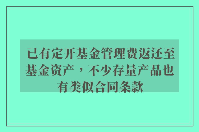 已有定开基金管理费返还至基金资产，不少存量产品也有类似合同条款