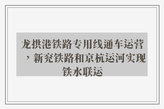 龙拱港铁路专用线通车运营，新兖铁路和京杭运河实现铁水联运