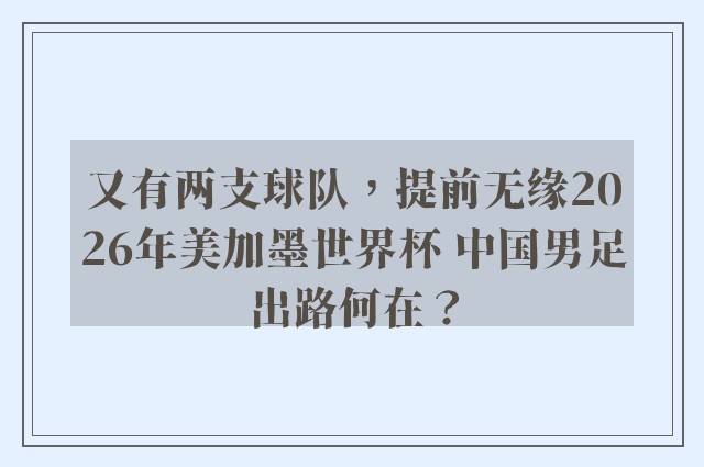 又有两支球队，提前无缘2026年美加墨世界杯 中国男足出路何在？