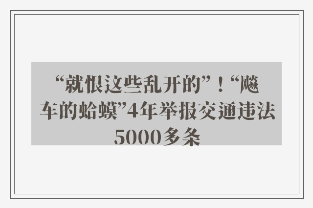 “就恨这些乱开的”！“飚车的蛤蟆”4年举报交通违法5000多条