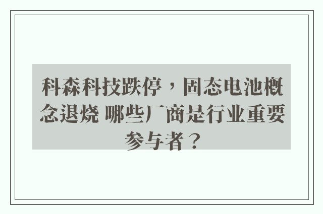 科森科技跌停，固态电池概念退烧 哪些厂商是行业重要参与者？