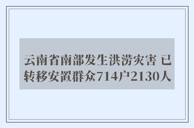 云南省南部发生洪涝灾害 已转移安置群众714户2130人