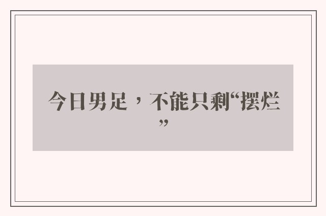 今日男足，不能只剩“摆烂”