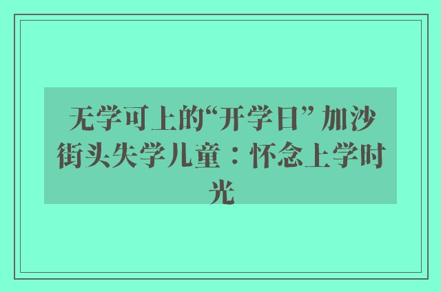 无学可上的“开学日” 加沙街头失学儿童：怀念上学时光