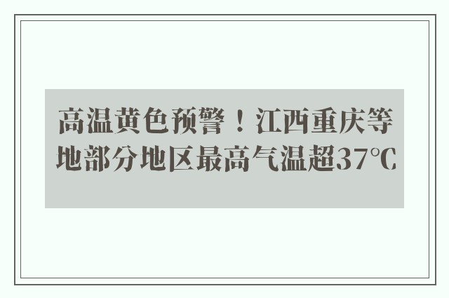 高温黄色预警！江西重庆等地部分地区最高气温超37℃