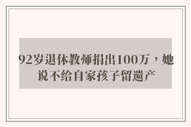 92岁退休教师捐出100万，她说不给自家孩子留遗产