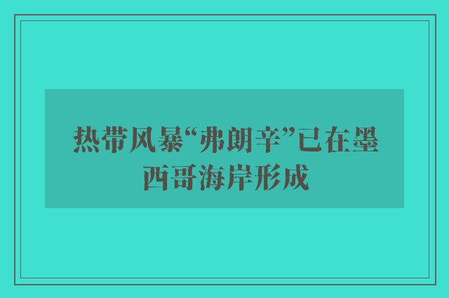 热带风暴“弗朗辛”已在墨西哥海岸形成