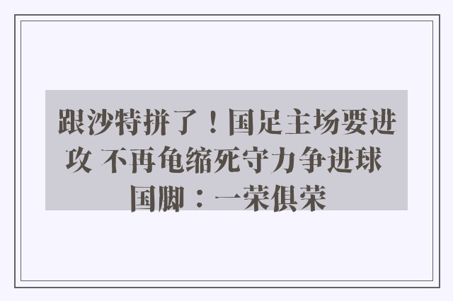 跟沙特拼了！国足主场要进攻 不再龟缩死守力争进球 国脚：一荣俱荣