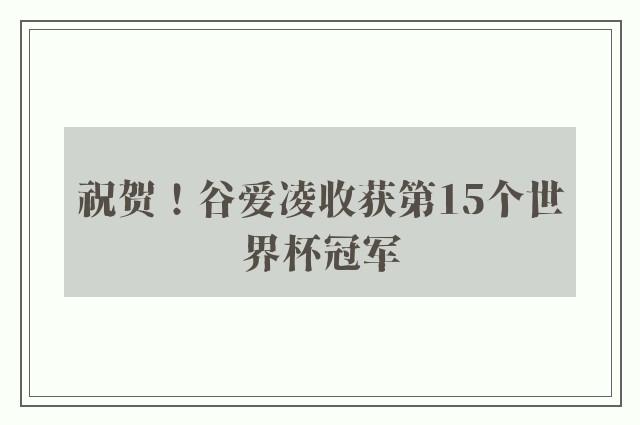 祝贺！谷爱凌收获第15个世界杯冠军