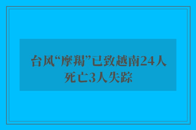 台风“摩羯”已致越南24人死亡3人失踪