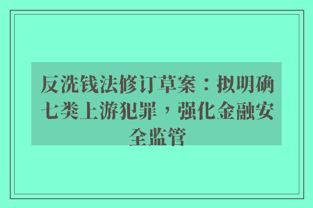 反洗钱法修订草案：拟明确七类上游犯罪，强化金融安全监管