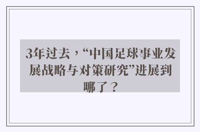 3年过去，“中国足球事业发展战略与对策研究”进展到哪了？