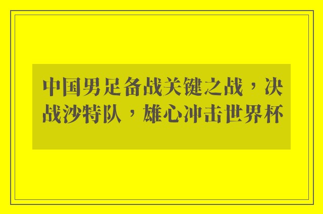 中国男足备战关键之战，决战沙特队，雄心冲击世界杯