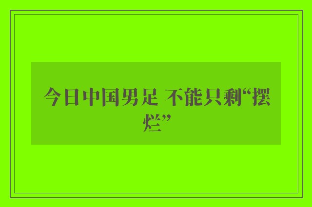 今日中国男足 不能只剩“摆烂”