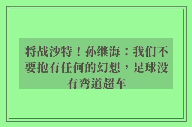 将战沙特！孙继海：我们不要抱有任何的幻想，足球没有弯道超车