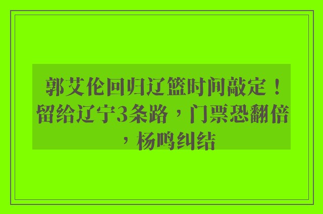 郭艾伦回归辽篮时间敲定！留给辽宁3条路，门票恐翻倍，杨鸣纠结