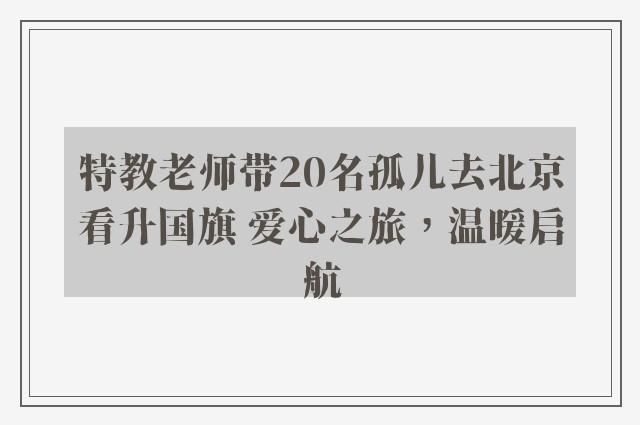 特教老师带20名孤儿去北京看升国旗 爱心之旅，温暖启航