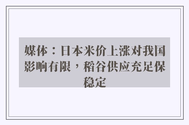 媒体：日本米价上涨对我国影响有限，稻谷供应充足保稳定