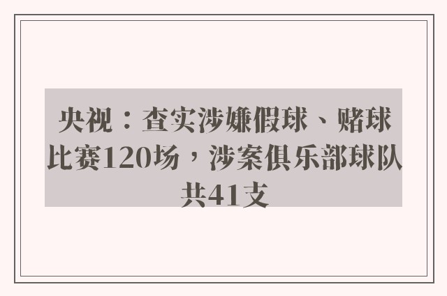 央视：查实涉嫌假球、赌球比赛120场，涉案俱乐部球队共41支