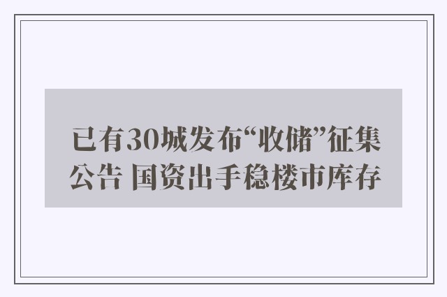 已有30城发布“收储”征集公告 国资出手稳楼市库存