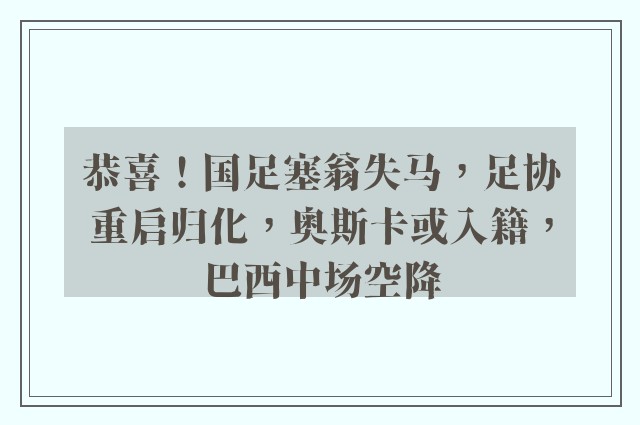 恭喜！国足塞翁失马，足协重启归化，奥斯卡或入籍，巴西中场空降