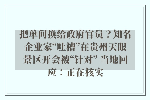 把单间换给政府官员？知名企业家“吐槽”在贵州天眼景区开会被“针对” 当地回应：正在核实