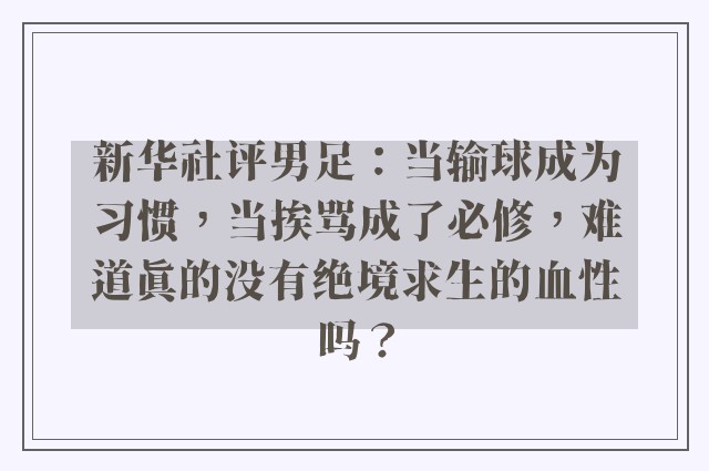 新华社评男足：当输球成为习惯，当挨骂成了必修，难道真的没有绝境求生的血性吗？