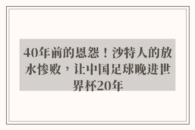 40年前的恩怨！沙特人的放水惨败，让中国足球晚进世界杯20年