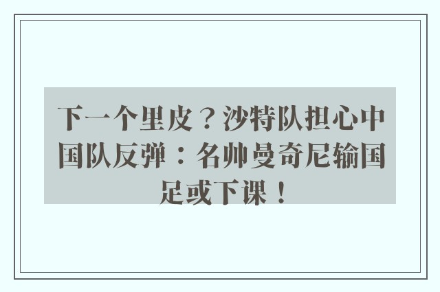 下一个里皮？沙特队担心中国队反弹：名帅曼奇尼输国足或下课！