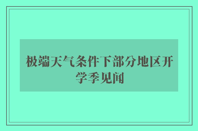 极端天气条件下部分地区开学季见闻