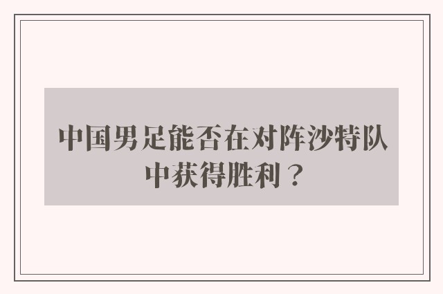 中国男足能否在对阵沙特队中获得胜利？