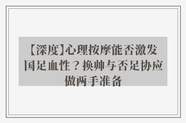 【深度】心理按摩能否激发国足血性？换帅与否足协应做两手准备