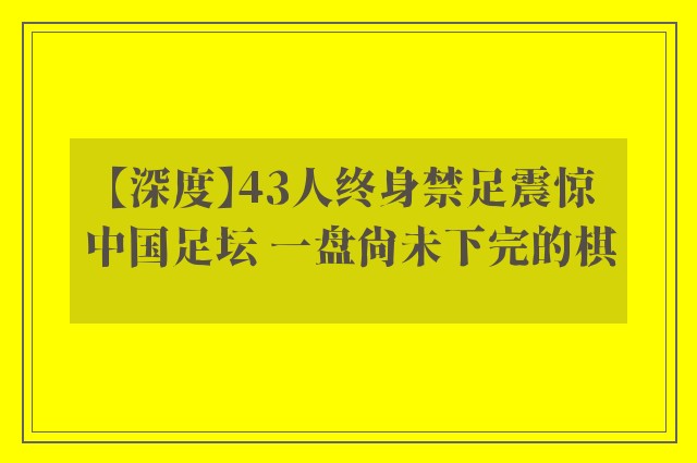 【深度】43人终身禁足震惊中国足坛 一盘尚未下完的棋