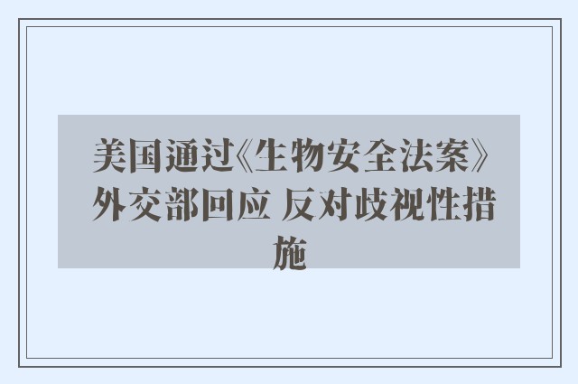 美国通过《生物安全法案》 外交部回应 反对歧视性措施