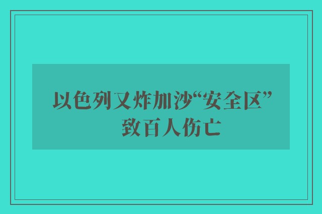 以色列又炸加沙“安全区”　致百人伤亡