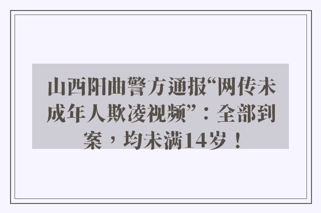 山西阳曲警方通报“网传未成年人欺凌视频”：全部到案，均未满14岁！