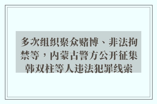 多次组织聚众赌博、非法拘禁等，内蒙古警方公开征集韩双柱等人违法犯罪线索